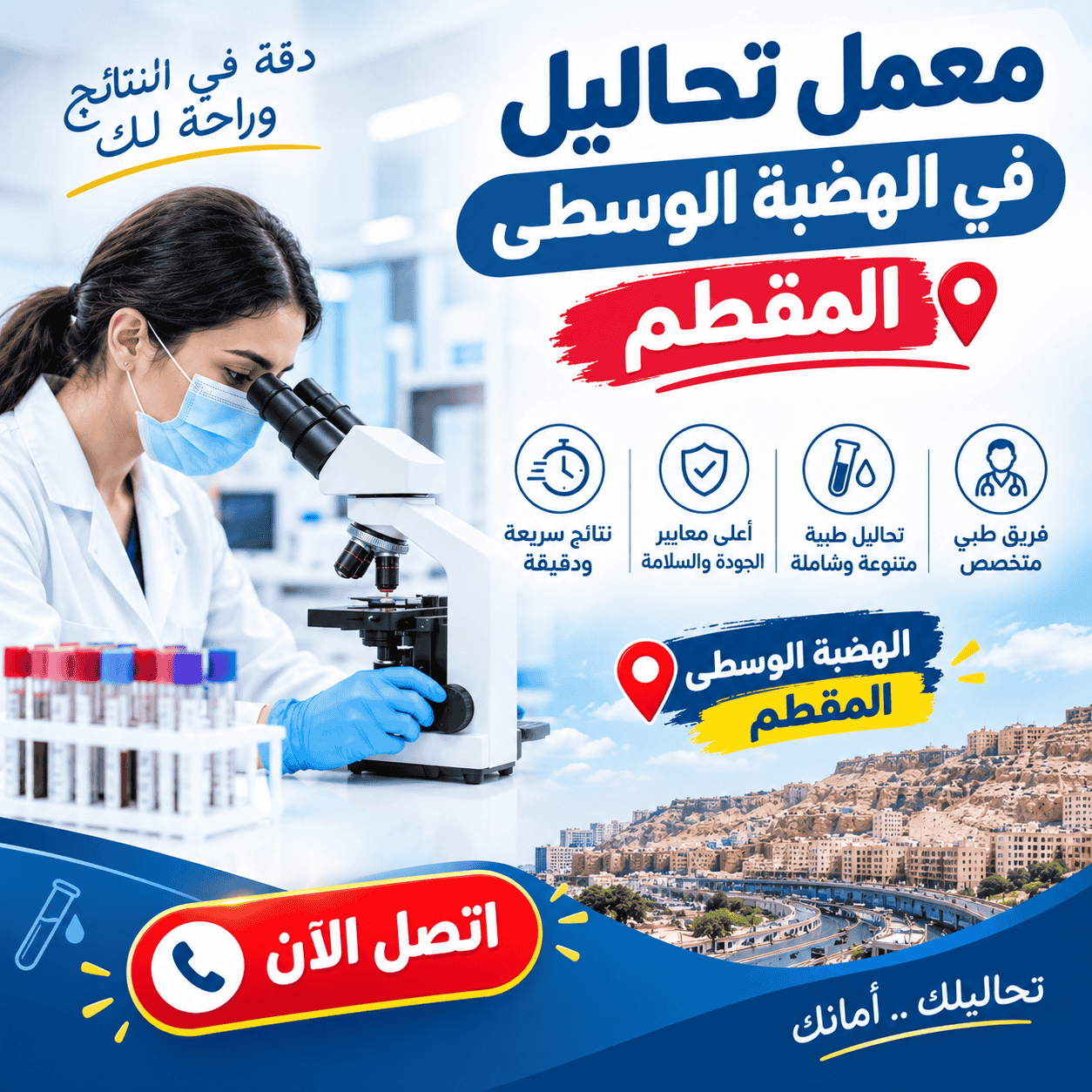 معمل تحاليل في الهضبة الوسطى مقطم